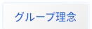 グループ理念